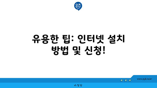 유용한 팁: 인터넷 설치 방법 및 신청!