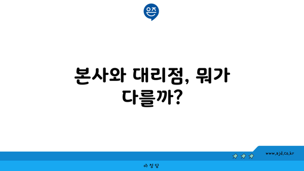 본사와 대리점, 뭐가 다를까?