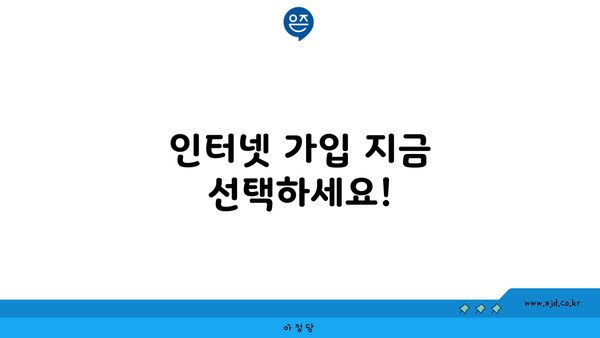 인터넷 가입 지금 선택하세요!