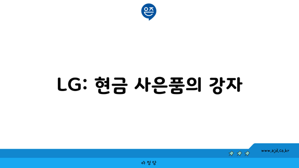 LG: 현금 사은품의 강자