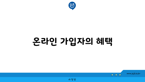 온라인 가입자의 혜택