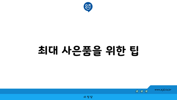 최대 사은품을 위한 팁