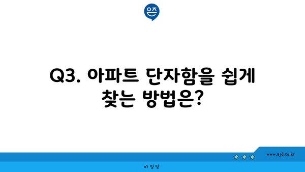 Q3. 아파트 단자함을 쉽게 찾는 방법은?