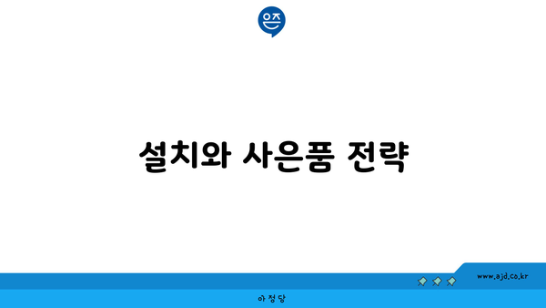 설치와 사은품 전략