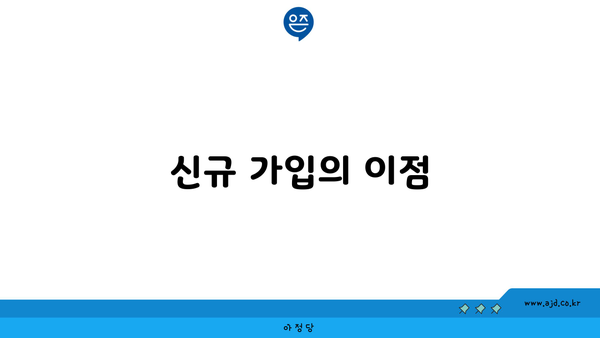 신규 가입의 이점