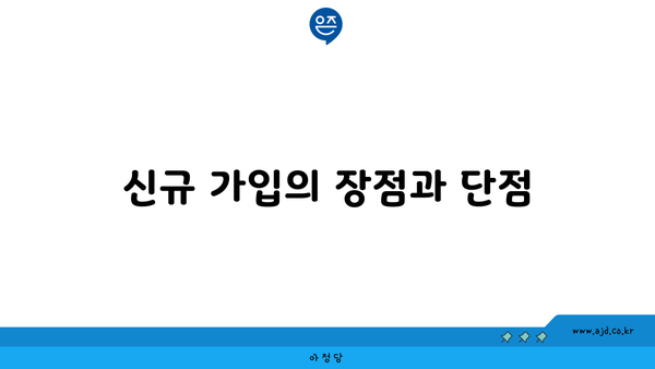 신규 가입의 장점과 단점