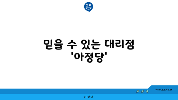 믿을 수 있는 대리점 '아정당'