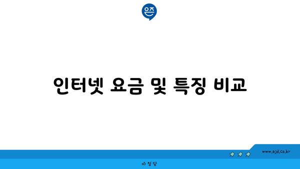 인터넷 요금 및 특징 비교