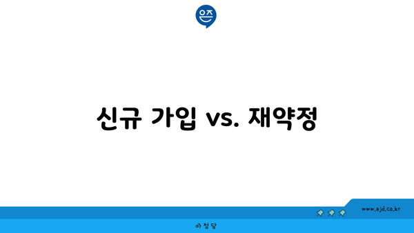 신규 가입 vs. 재약정