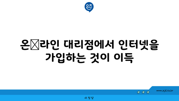 온˰라인 대리점에서 인터넷을 가입하는 것이 이득