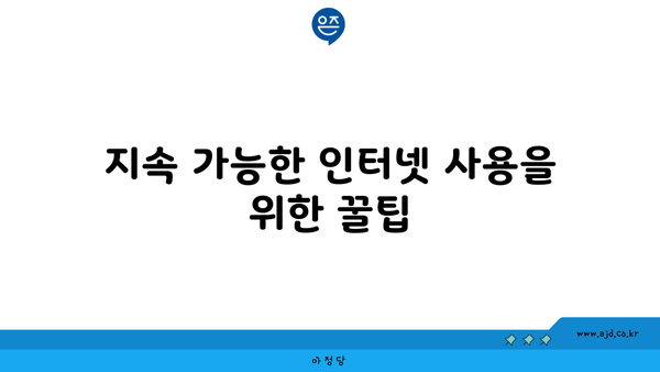 지속 가능한 인터넷 사용을 위한 꿀팁