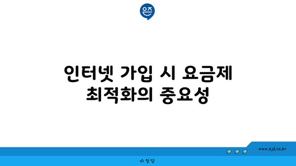 인터넷 가입 시 요금제 최적화의 중요성