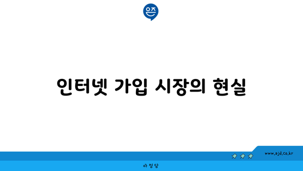 인터넷 가입 시장의 현실