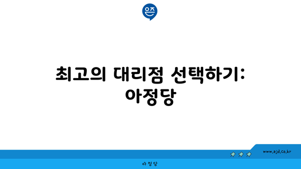 최고의 대리점 선택하기: 아정당