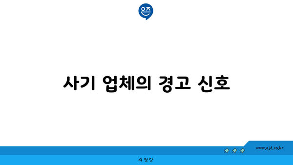 사기 업체의 경고 신호