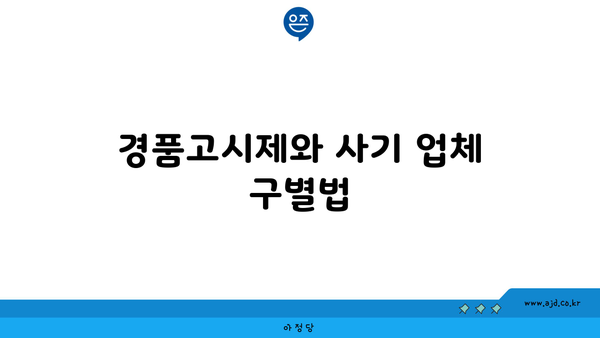 경품고시제와 사기 업체 구별법