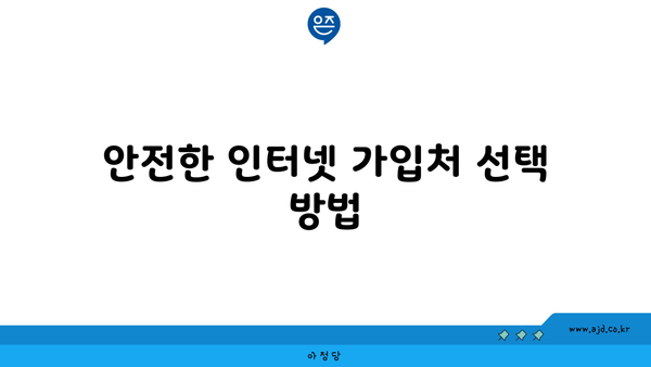 안전한 인터넷 가입처 선택 방법