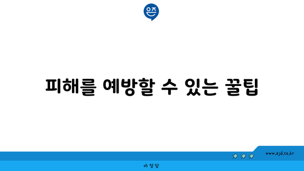 피해를 예방할 수 있는 꿀팁