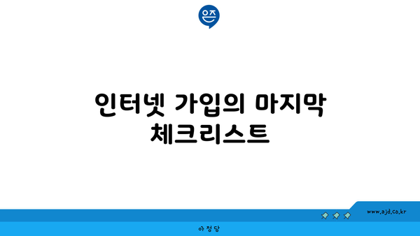 인터넷 가입의 마지막 체크리스트