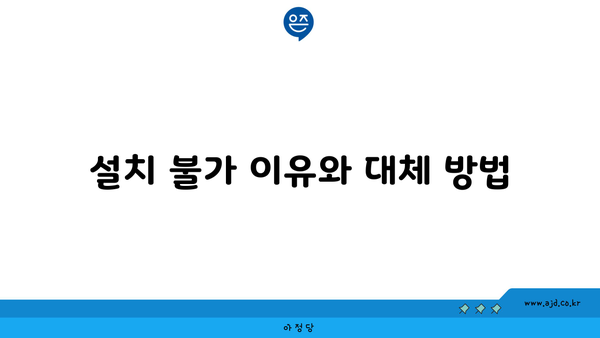 설치 불가 이유와 대체 방법