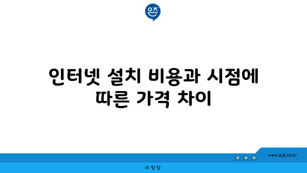 인터넷 설치 비용과 시점에 따른 가격 차이