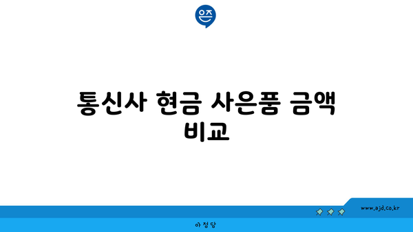 통신사 현금 사은품 금액 비교