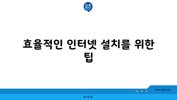 효율적인 인터넷 설치를 위한 팁