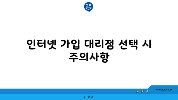 인터넷 가입 대리점 선택 시 주의사항