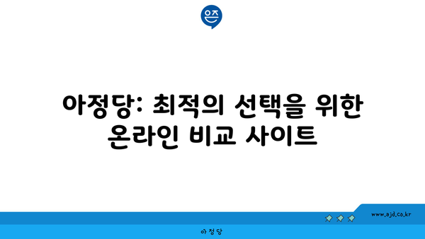 아정당: 최적의 선택을 위한 온라인 비교 사이트