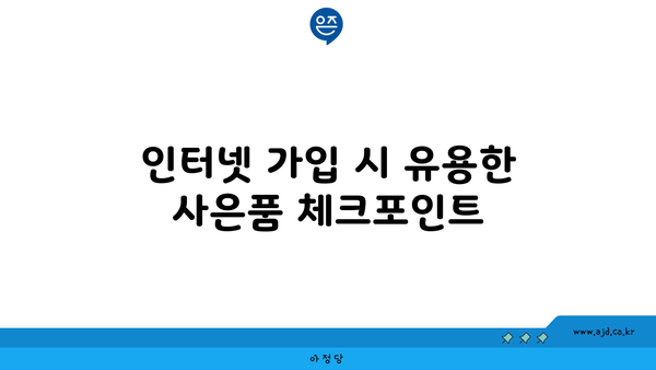 인터넷 가입 시 유용한 사은품 체크포인트