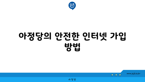 아정당의 안전한 인터넷 가입 방법