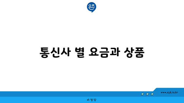 통신사 별 요금과 상품