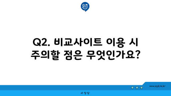 Q2. 비교사이트 이용 시 주의할 점은 무엇인가요?