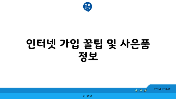 인터넷 가입 꿀팁 및 사은품 정보