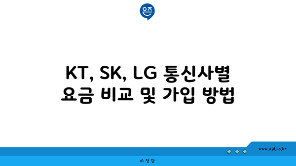 KT, SK, LG 통신사별 요금 비교 및 가입 방법