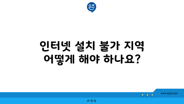 인터넷 설치 불가 지역 어떻게 해야 하나요?