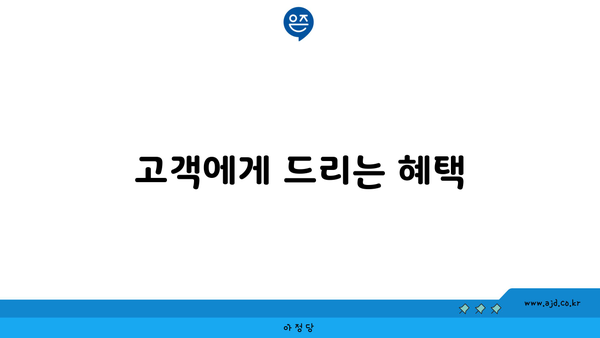 고객에게 드리는 혜택