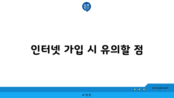 인터넷 가입 시 유의할 점