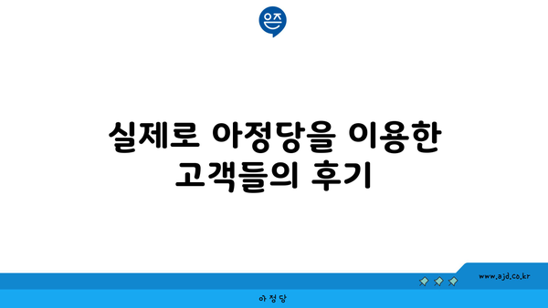 실제로 아정당을 이용한 고객들의 후기