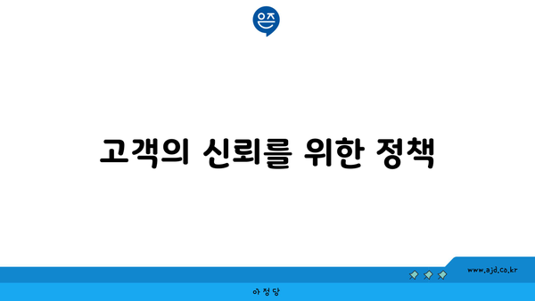 고객의 신뢰를 위한 정책