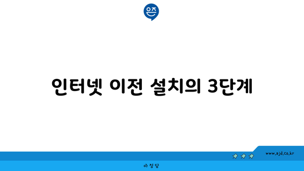 인터넷 이전 설치의 3단계