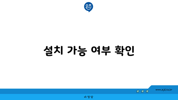 설치 가능 여부 확인