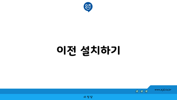 이전 설치하기