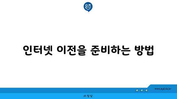 인터넷 이전을 준비하는 방법