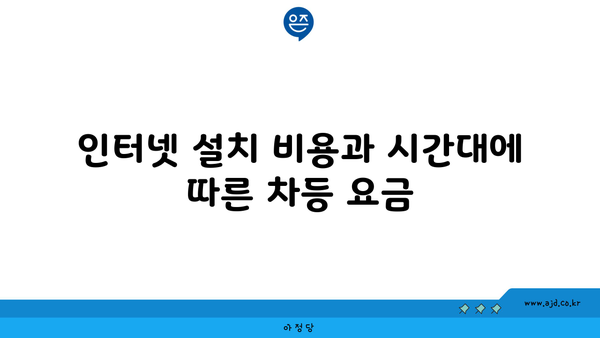 인터넷 설치 비용과 시간대에 따른 차등 요금