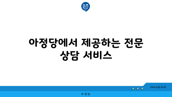 아정당에서 제공하는 전문 상담 서비스