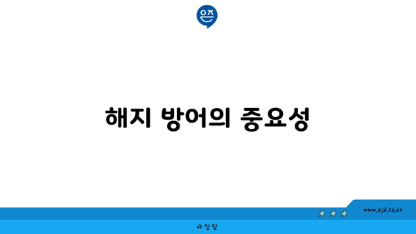 해지 방어의 중요성