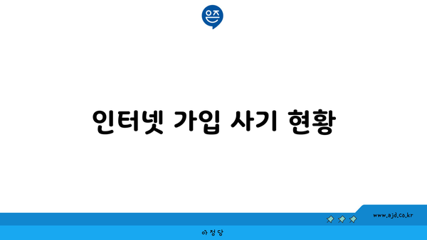 인터넷 가입 사기 현황