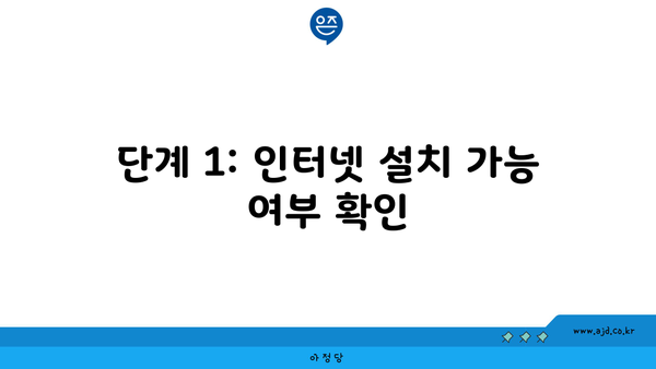 단계 1: 인터넷 설치 가능 여부 확인