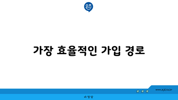 가장 효율적인 가입 경로